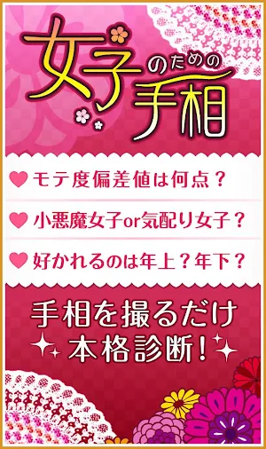 女子のための手相 Screenshot 0