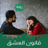رواية قانون العشاق