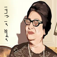 اغاني ام كلثوم