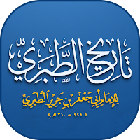 تاريخ الطبري - الأمم و الملوك