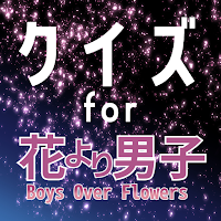 クイズfor花より男子(boys over flowers)