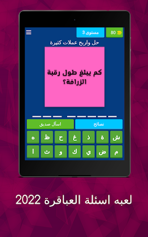 لعبة اسئلة العباقره 2022 Screenshot 3