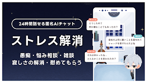 ココロメイト - 癒しのAIによるストレス発散AIチャット Screenshot 0