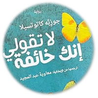 لا تقولي انك خائفه