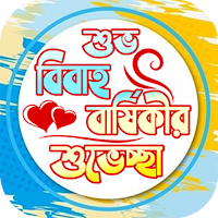 বিবাহ বার্ষিকী স্ট্যাটাস বাংলা