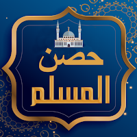 حصن المسلم