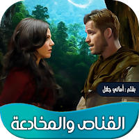 روايه القناص والمخادعة