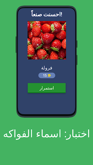 اختبار: اسماء الفواكه Screenshot 1
