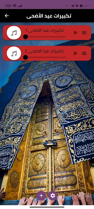 عيد الأضحى المبارك Screenshot 2