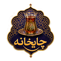 ChaiXana - چایخانە
