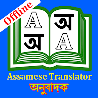 English to Assamese Translator