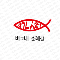 버그내 순례길