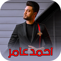 اغاني احمد عامر -  بدون نت