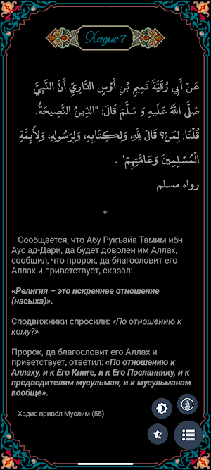 40 хадисов Screenshot 2