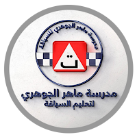 ماهر الجوهري لتعليم السياقة