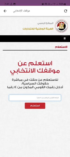 الهيئة الوطنية للانتخابات مصر Screenshot 1
