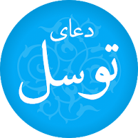 دعاء التوسل