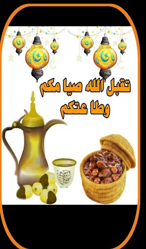تهنئة رمضان رسائل 2024 Screenshot 1