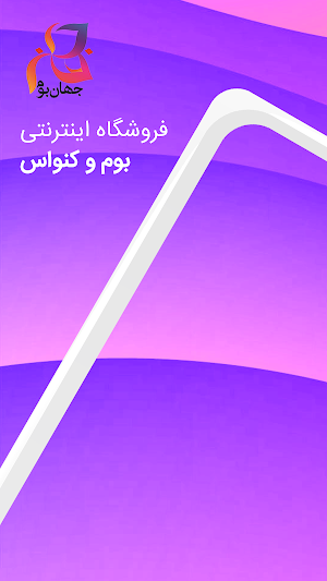 جهان بوم Screenshot 3