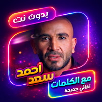 اغاني احمد سعد 2026 بدون نت