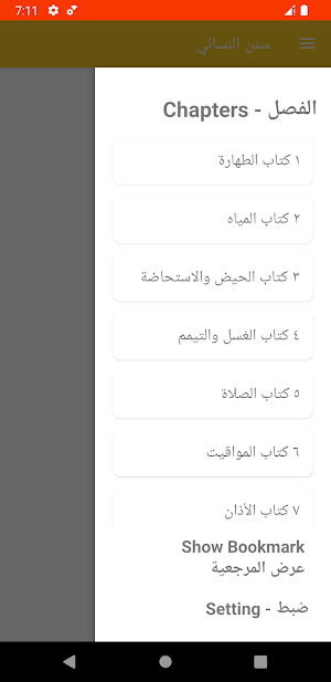 سنن النسائي Screenshot 1