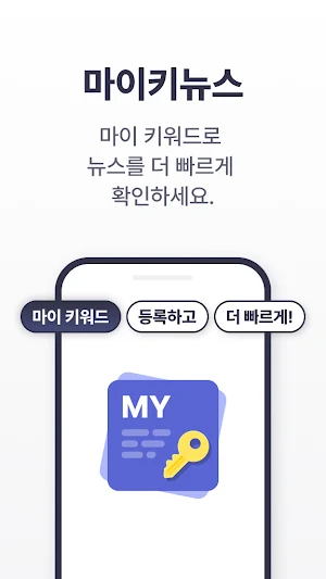 마이키뉴스 - 나만의 키워드로 실시간 뉴스를 빠르게 Screenshot 0