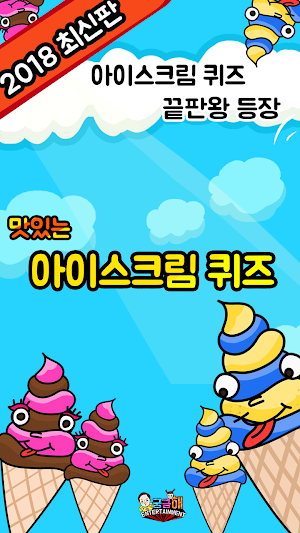 아이스크림 퀴즈 Screenshot 3