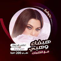 اغاني هيفاء وهبي كاريوكي|كلمات