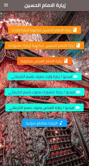 زيارة الامام الحسين / عاشوراء Screenshot 0