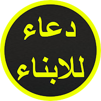 دعاء للابناء