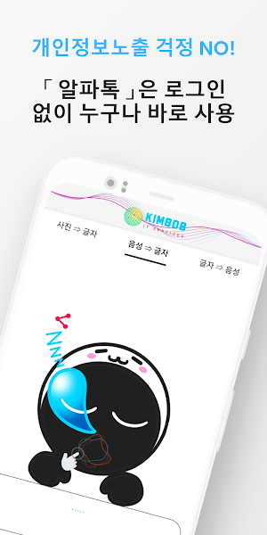 알파톡 AlphaTalk - AI 체험 앱 Screenshot 1