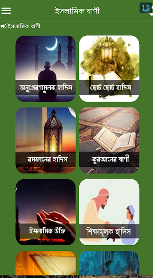 কুরআন হাদীস ও মনীষীদের উক্তি Screenshot 2