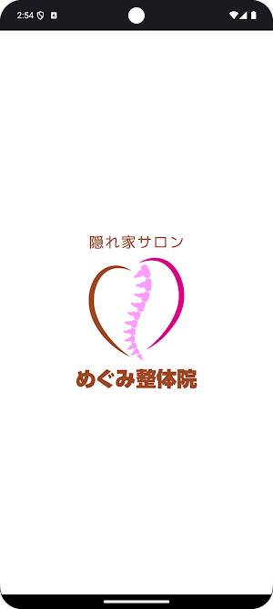 隠れ家サロン めぐみ整体院　公式アプリ Screenshot 0