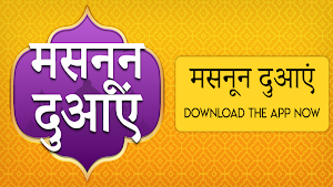 Masnoon Duain in Hindi - मसनून दुआएं हिंदी में Screenshot 0