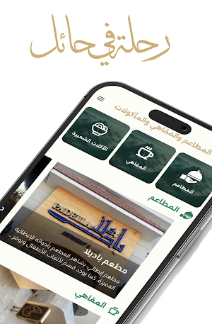 رحلة في حائل Screenshot 2