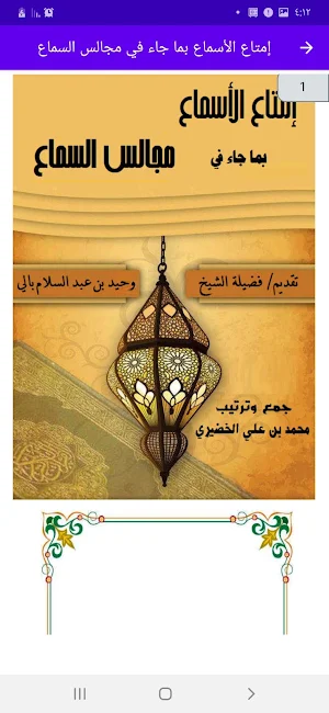 إمتاع الأسماع بمجالس السماع Screenshot 1