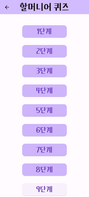 할머니어 퀴즈 Screenshot 1