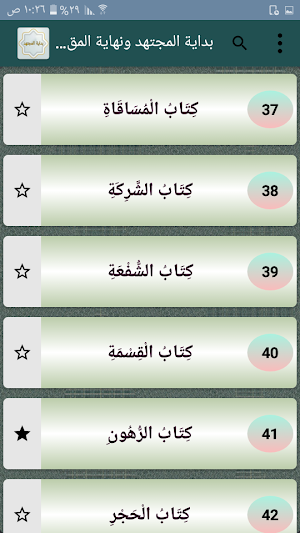 بداية المجتهد ونهاية المقتصد Screenshot 3
