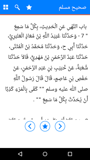 Sahih Muslim in Arabic – Islamic Hadith Book Screenshot 3