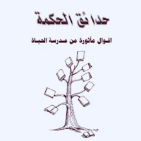 كتاب حدائق الحكمة