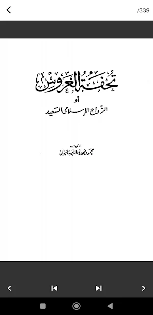 كتاب تحفة العروس pdf Screenshot 1