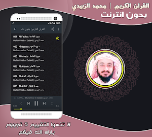 القارئ محمد الزبيدي قران كريم بدون نت‎‎ Screenshot 1