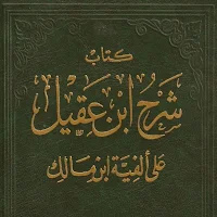 شرح ابن عقيل على ألفية بن مالك