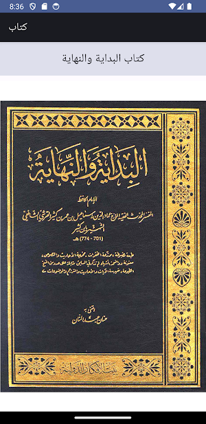 كتاب البداية والنهاية Screenshot 0