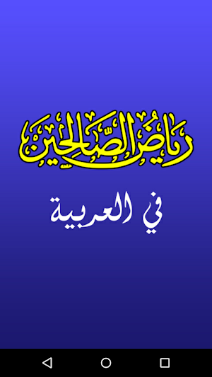 Riyadh as Saliheen by Imam Nawawi – Hadith Book Screenshot 0