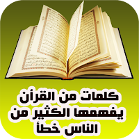 كلمات قرآنية قد تفهم خطأ