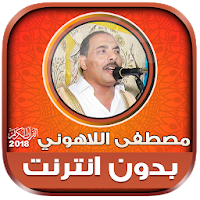 قران كامل بصوت مصطفى اللاهوني بدون نت‎‎
