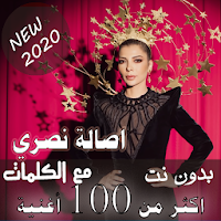 بالكلمات اغاني اصالة نصري بدون نت مع البوم 2020