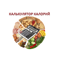 Калькулятор калорий, расчет