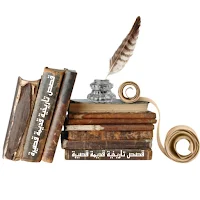 قصص تاريخية قصيرة